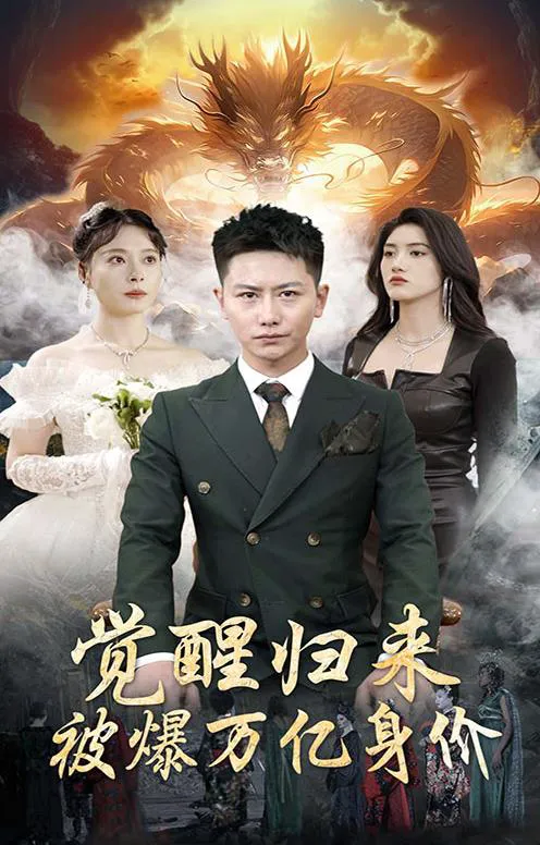 觉醒归来,被爆万亿身价