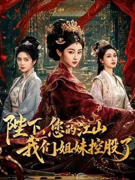 陛下,您的江山我们姐妹控股了