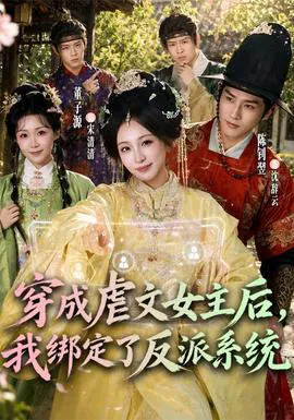 穿成虐文女主后,我绑定了反派系统