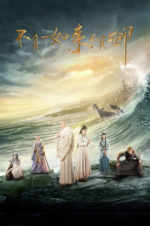 不负如来不负卿
