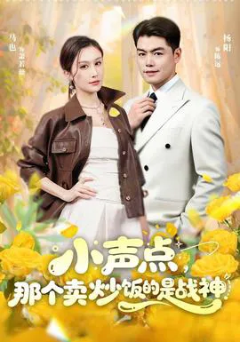 小声点,那个卖炒饭的是战神