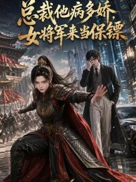 总裁他病多娇,女将军来当保镖