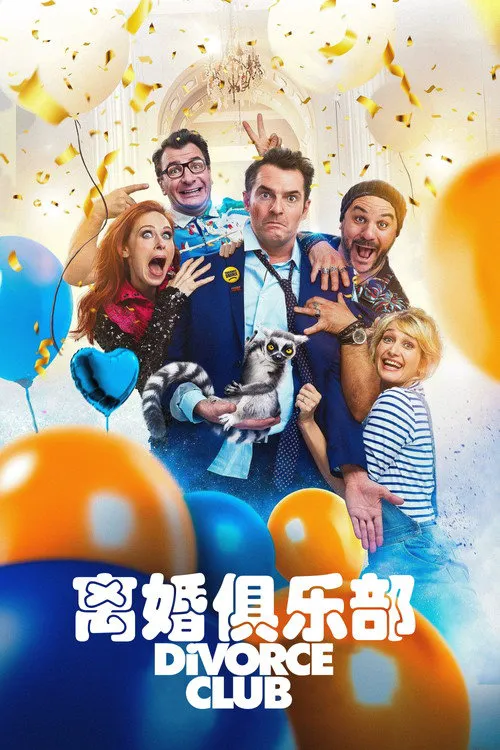 离婚俱乐部