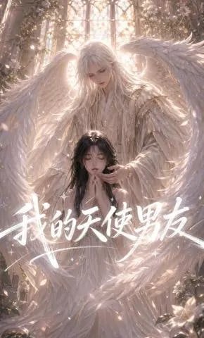我的天使男友