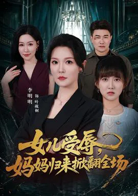 女儿受辱,妈妈归来掀翻全场