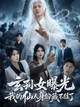 玄孙女曝光我的仙人身份藏不住了