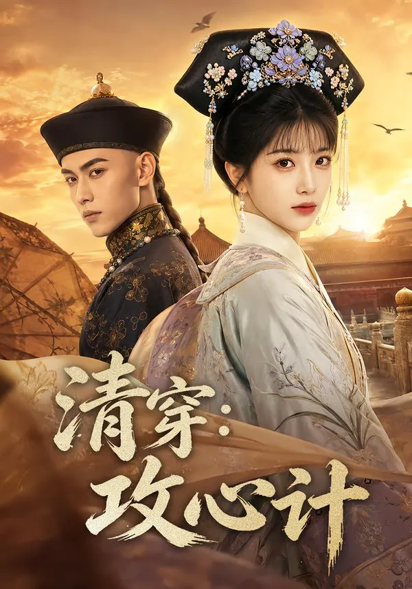 清穿:攻心计