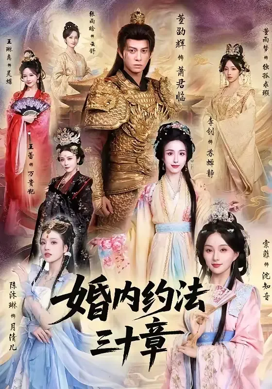 婚内约法三十章