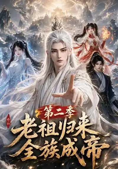 老祖归来,全族成帝第二季