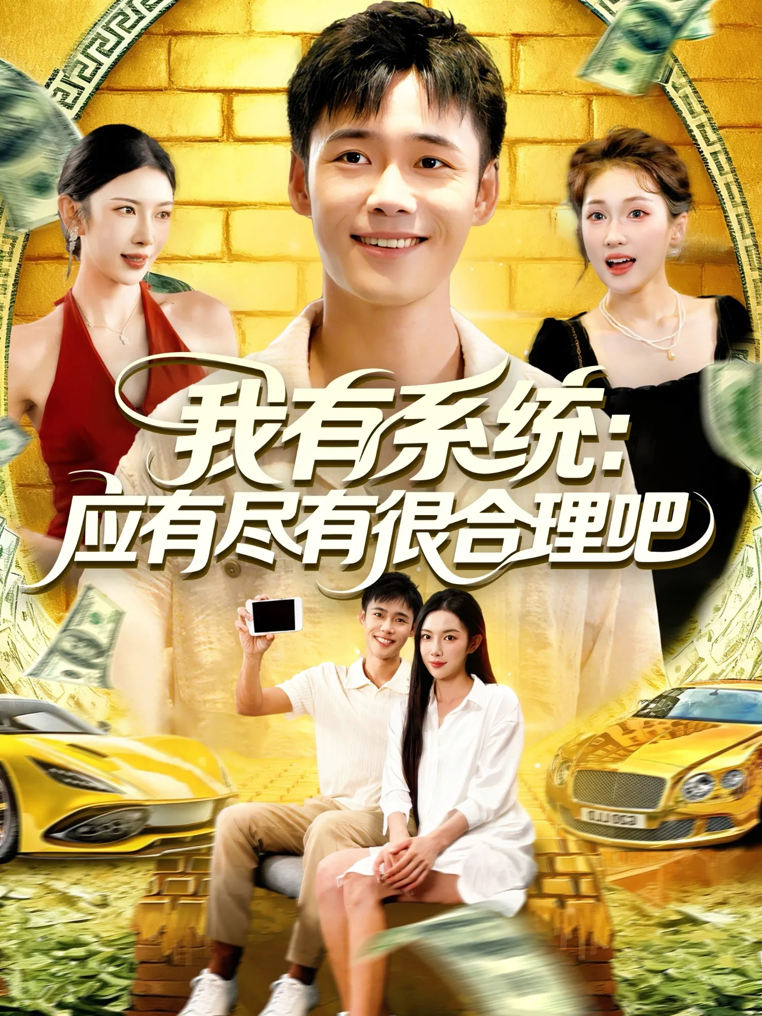 我有系统应有尽有很合理吧