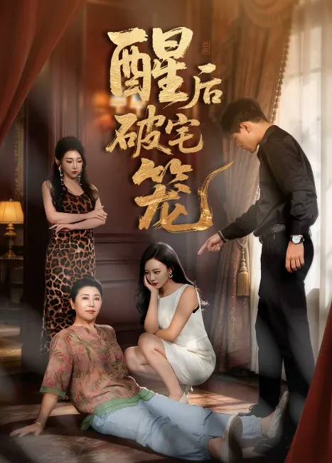 酒后破宅笼