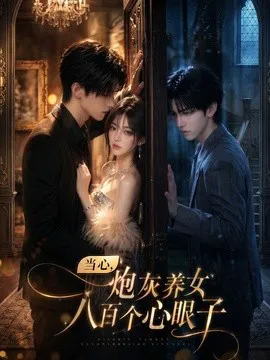 当心,炮灰养女八百个心眼子