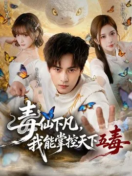 毒仙下凡,我能掌控天下五毒