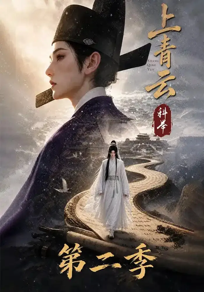 上青云,科举第二季