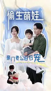 偷生萌娃,豪门老公日日宠