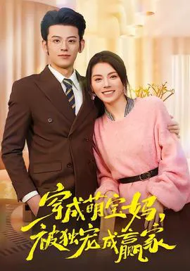 穿成萌宝妈,被独宠成赢家