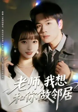 老师,我想和你做邻居