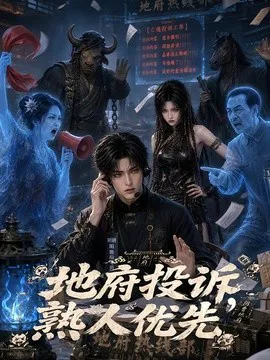地府投诉,熟人优先