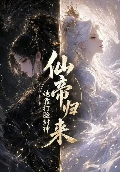 仙帝归来,她靠打脸封神