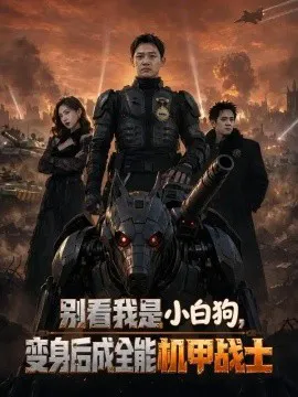 别看我是小白狗,变身后成全能机甲战士
