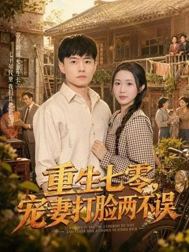 重生七零,宠妻打脸两不误