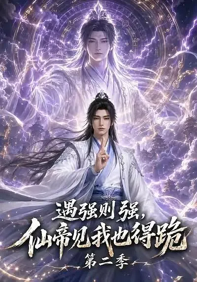遇强则强,仙帝见我也得跪第二季