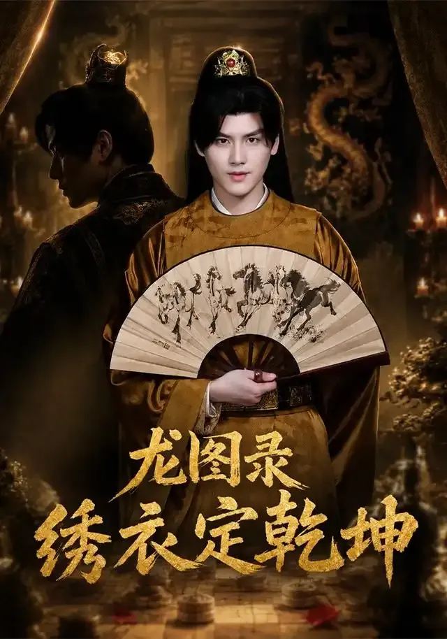 龙图录:绣衣定乾坤