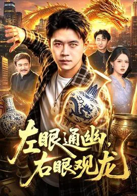 左眼通幽,右眼观龙