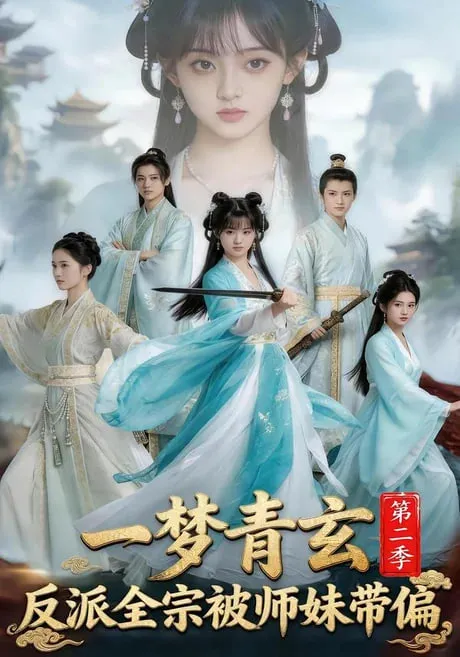 一梦青玄,反派全宗被师妹带偏第二季