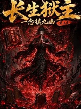 长生狱主,一念镇九幽第五季