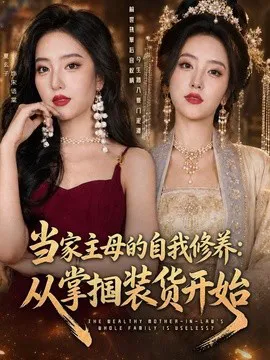 当家主母的自我修养:从掌掴装货开始