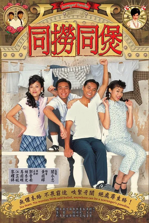 同捞同煲