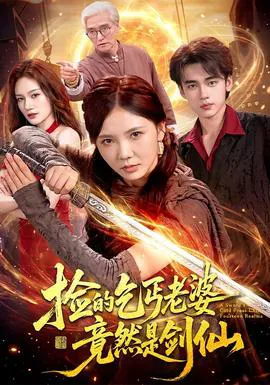 捡的乞丐老婆,竟然是剑仙