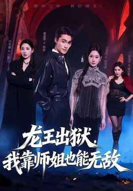 龙王出狱,我靠师姐也能无敌