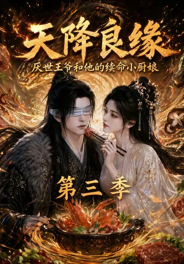 天降良缘:厌世王爷和他的续命小厨娘第三季