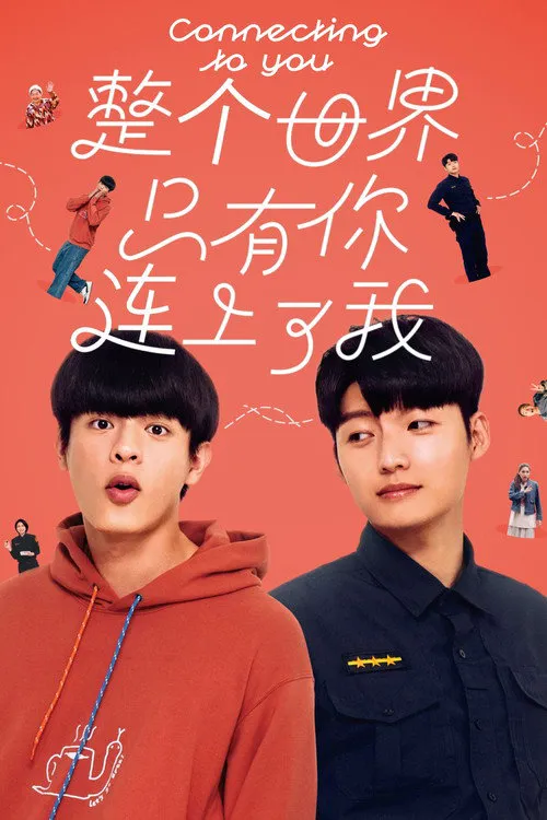 整个世界，只有你连上了我