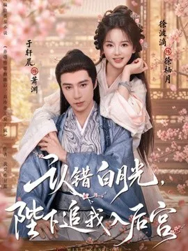 认错白月光,陛下追我入后宫