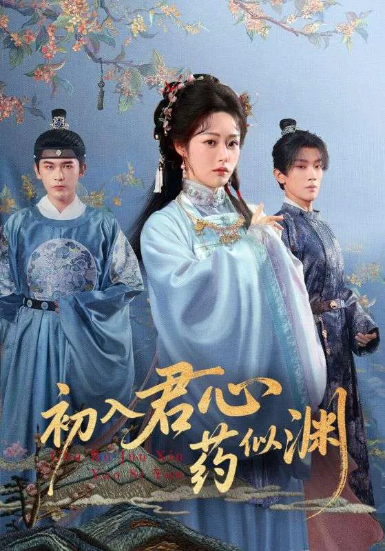 初入君心药似渊