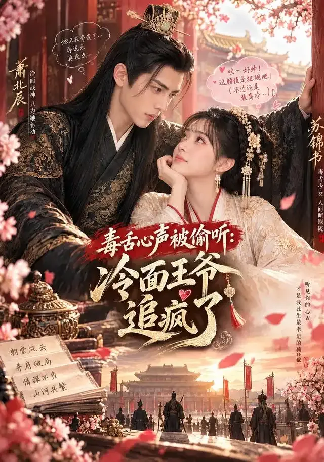 毒舌心声被偷听:冷面王爷追疯了
