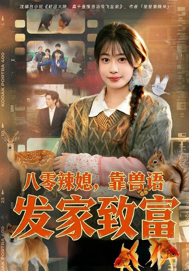 八零辣媳,靠兽语发家致富