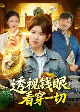 透视钱眼,看穿一切