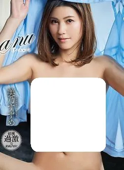 アニュー 美乃すずめ
