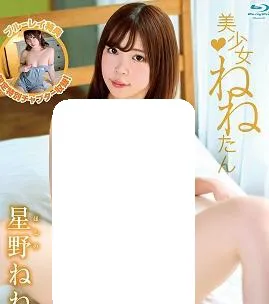 美少女ねねたん 星野ねね