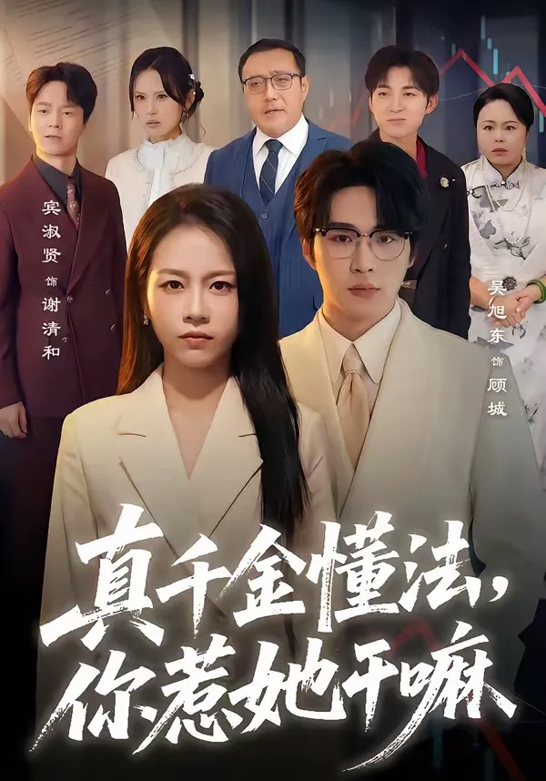 真千金懂法,你惹她干嘛