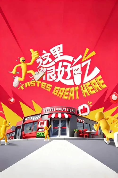 这里很好吃