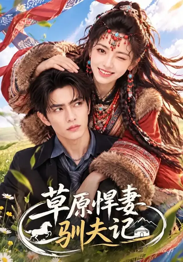 草原悍妻驯夫记