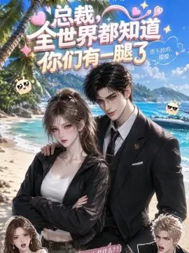 总裁,全世界都知道你们有一腿了