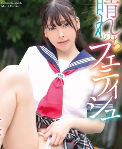 晴れのちフェティシュ 大下麻里