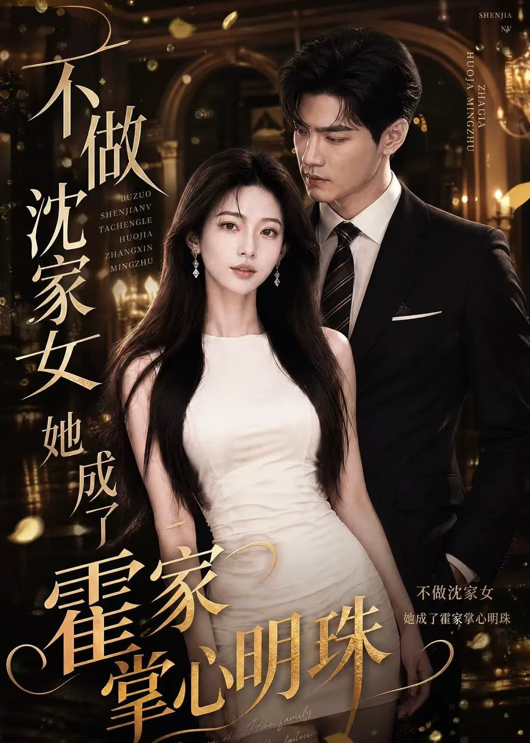 不做沈家女,她成了霍家掌心明珠