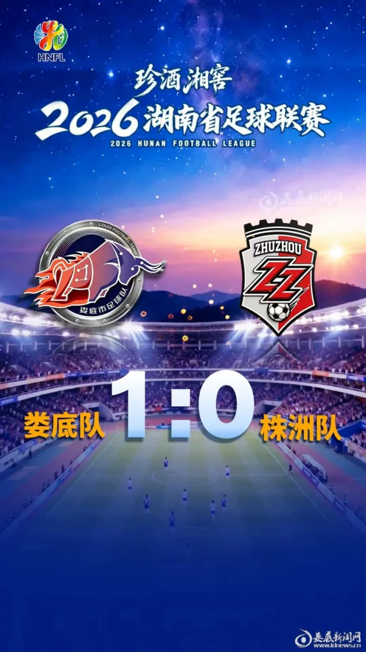 2026湖南省足球联赛第11轮全场回放:娄底队VS株洲队